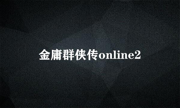 金庸群侠传online2