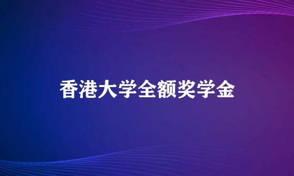 香港大学全额奖学金