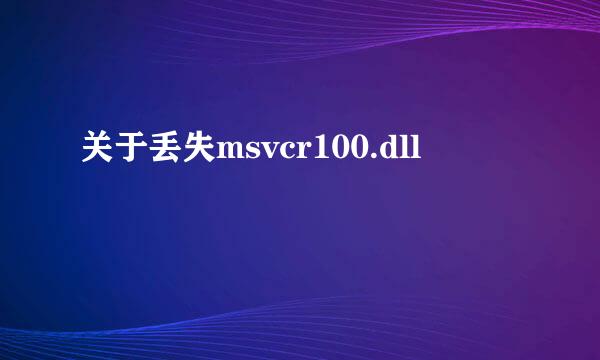 关于丢失msvcr100.dll