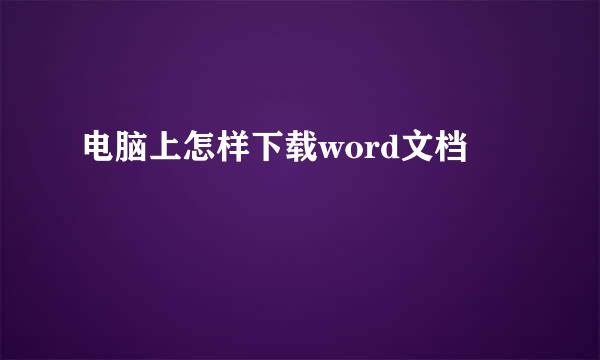 电脑上怎样下载word文档