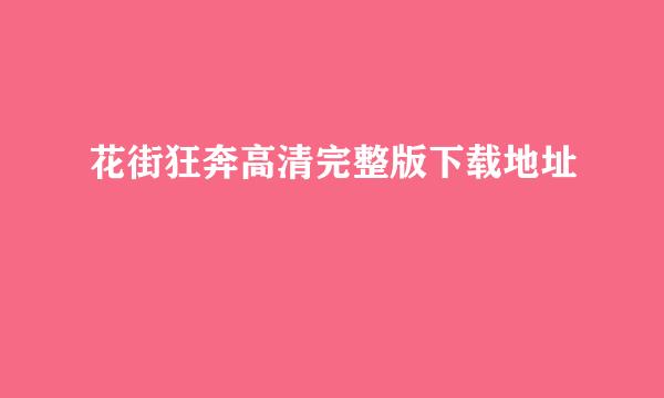 花街狂奔高清完整版下载地址