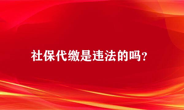 社保代缴是违法的吗？