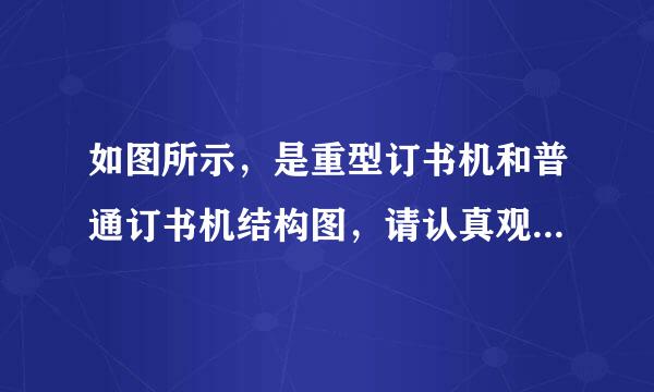 如图所示，是重型订书机和普通订书机结构图，请认真观察这两种订书机，并回答下列问题：（1）两种订书机