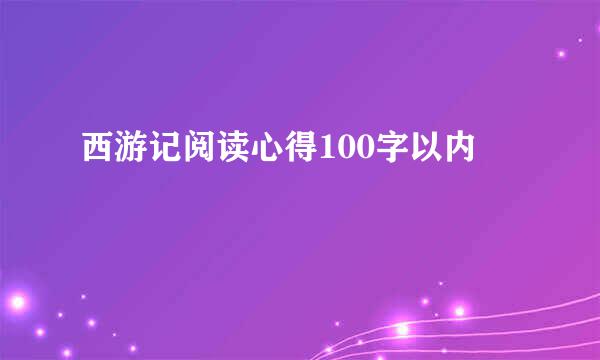 西游记阅读心得100字以内