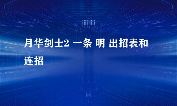 月华剑士2 一条 明 出招表和连招