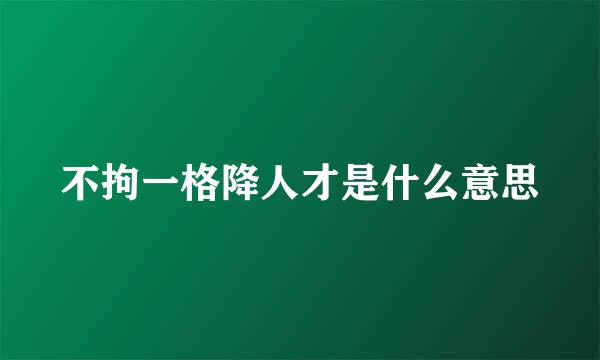 不拘一格降人才是什么意思