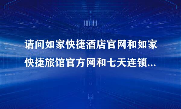 请问如家快捷酒店官网和如家快捷旅馆官方网和七天连锁酒店官网和七天连锁旅馆官网和预定400电话是多少?