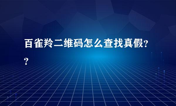 百雀羚二维码怎么查找真假？？