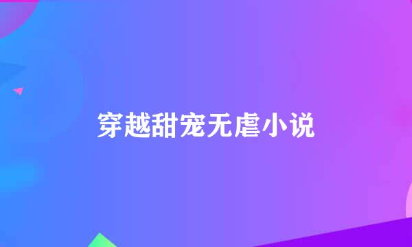 穿越甜宠无虐小说