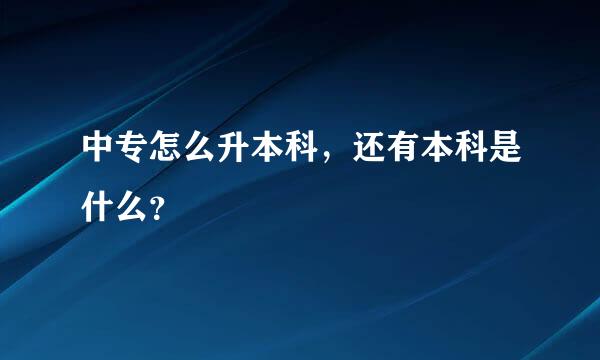 中专怎么升本科，还有本科是什么？