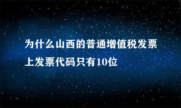 为什么山西的普通增值税发票上发票代码只有10位