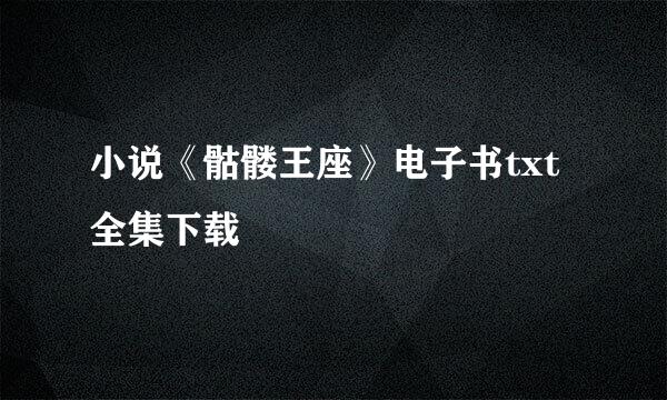 小说《骷髅王座》电子书txt全集下载