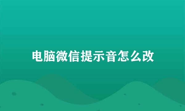 电脑微信提示音怎么改