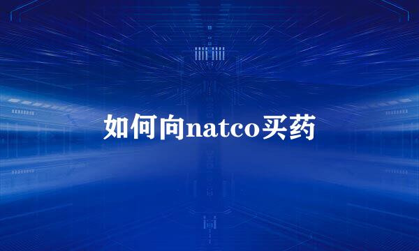 如何向natco买药