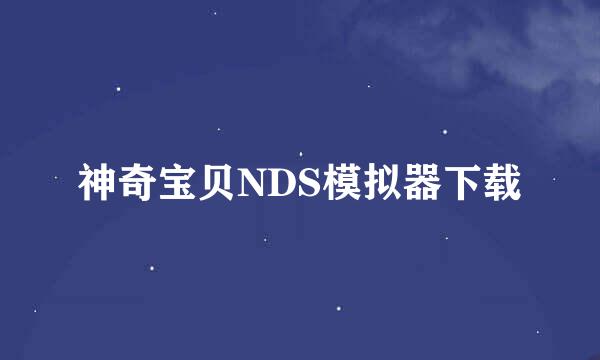 神奇宝贝NDS模拟器下载