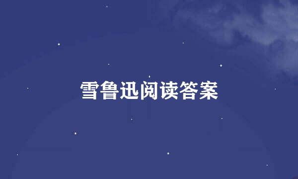 雪鲁迅阅读答案