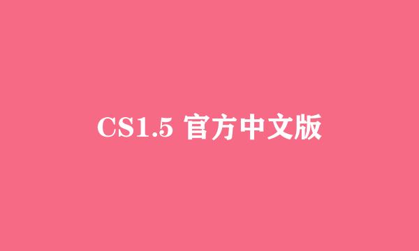 CS1.5 官方中文版