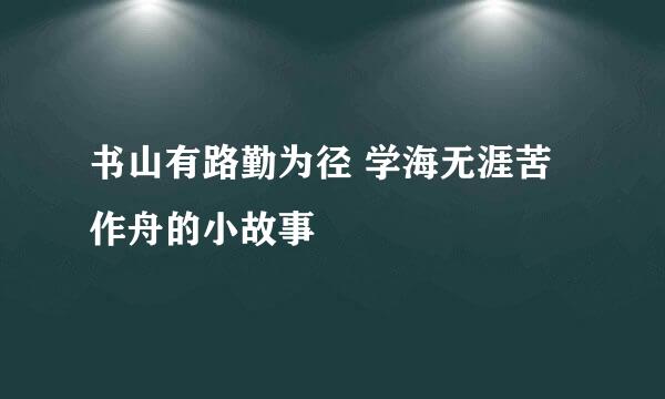 书山有路勤为径 学海无涯苦作舟的小故事