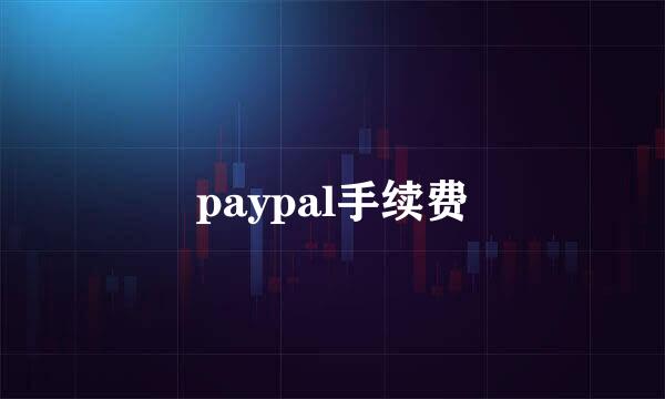 paypal手续费