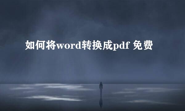 如何将word转换成pdf 免费