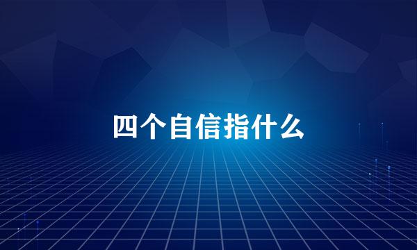 四个自信指什么