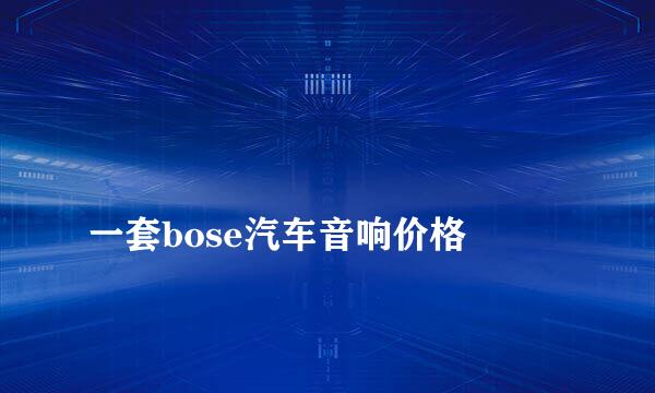 
一套bose汽车音响价格
