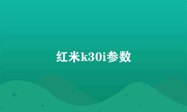 红米k30i参数