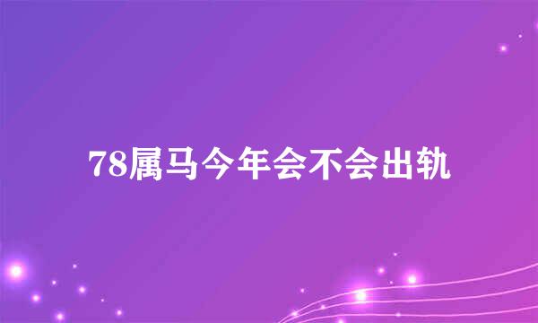 78属马今年会不会出轨