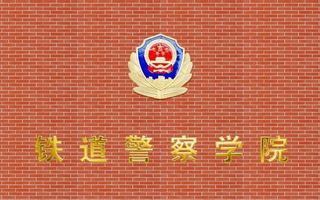 铁道警察学院