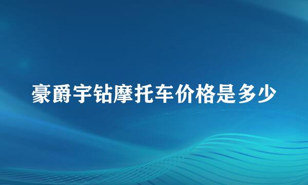 豪爵宇钻摩托车价格是多少