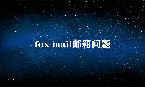 fox mail邮箱问题