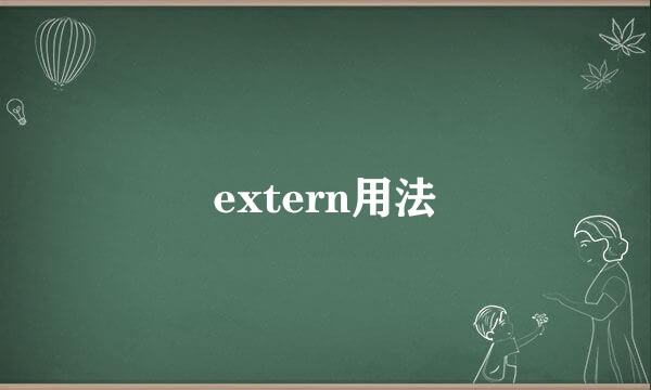 extern用法