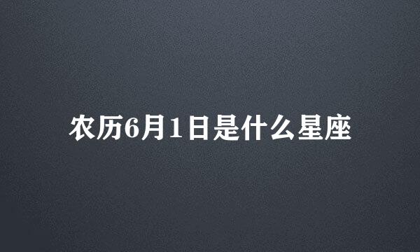 农历6月1日是什么星座