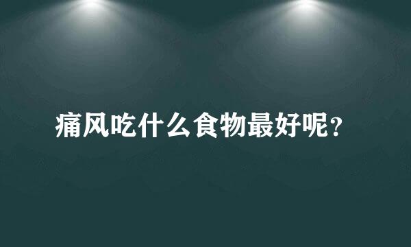 痛风吃什么食物最好呢？