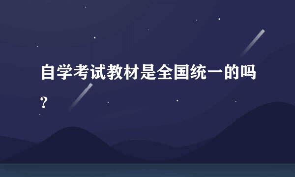 自学考试教材是全国统一的吗？