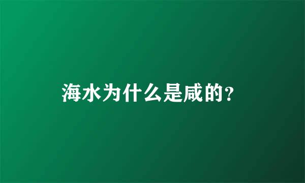 海水为什么是咸的？