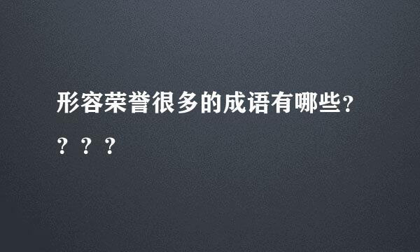 形容荣誉很多的成语有哪些？？？？