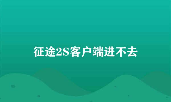 征途2S客户端进不去