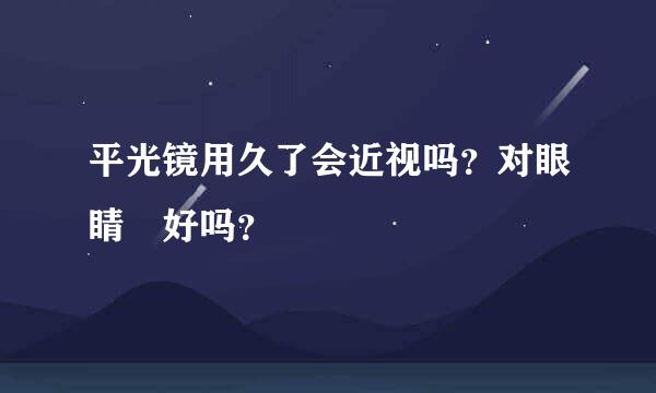 平光镜用久了会近视吗？对眼睛👀好吗？