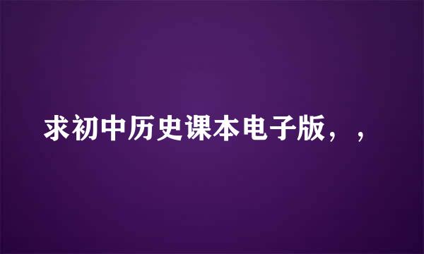 求初中历史课本电子版，，