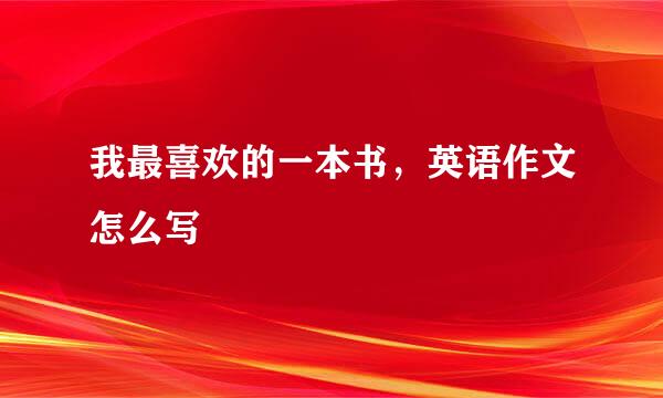 我最喜欢的一本书，英语作文怎么写