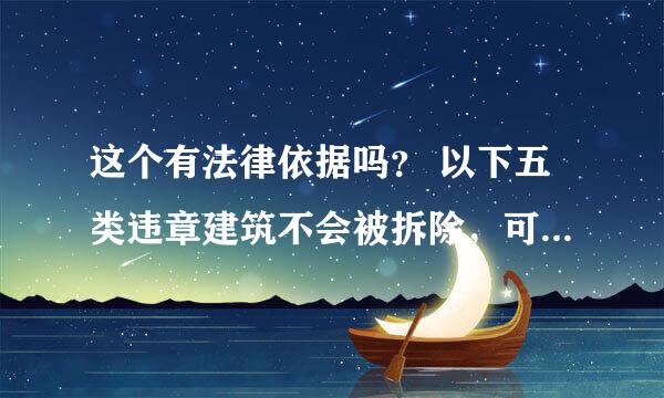 这个有法律依据吗？ 以下五类违章建筑不会被拆除，可以列入暂缓拆除