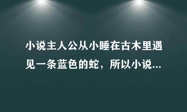 小说主人公从小睡在古木里遇见一条蓝色的蛇，所以小说叫什么名字