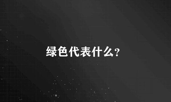 绿色代表什么？