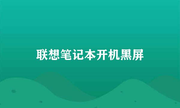 联想笔记本开机黑屏