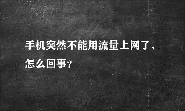 手机突然不能用流量上网了，怎么回事？