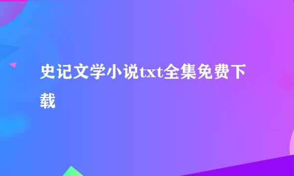 史记文学小说txt全集免费下载