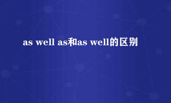 as well as和as well的区别