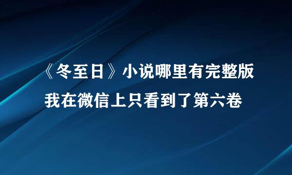 《冬至日》小说哪里有完整版 我在微信上只看到了第六卷