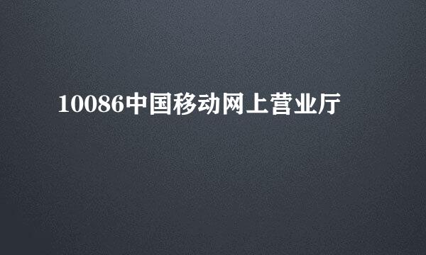 10086中国移动网上营业厅